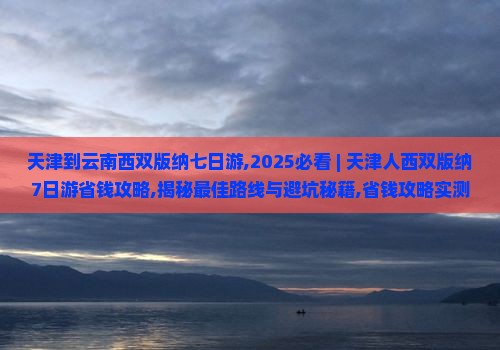 天津到云南西双版纳七日游