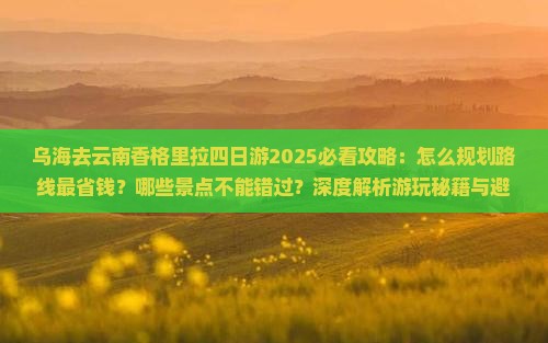 乌海去云南香格里拉四日游