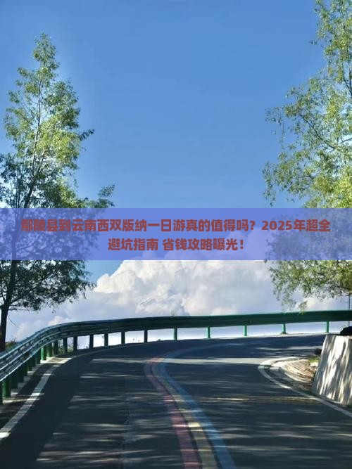 鄢陵县到云南西双版纳一日