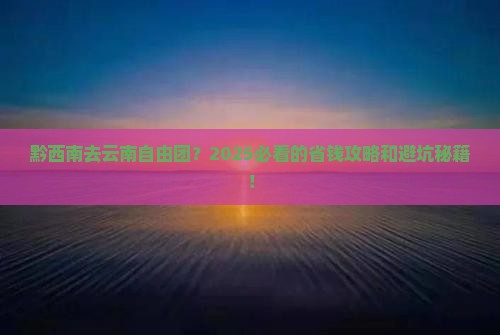 黔西南去云南自由团