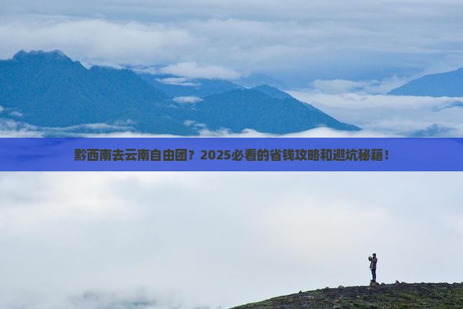黔西南去云南自由团