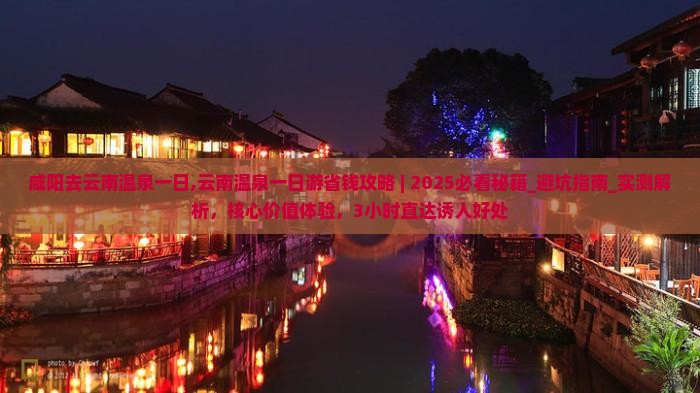 咸阳去云南温泉一日