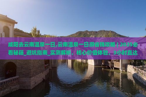 咸阳去云南温泉一日