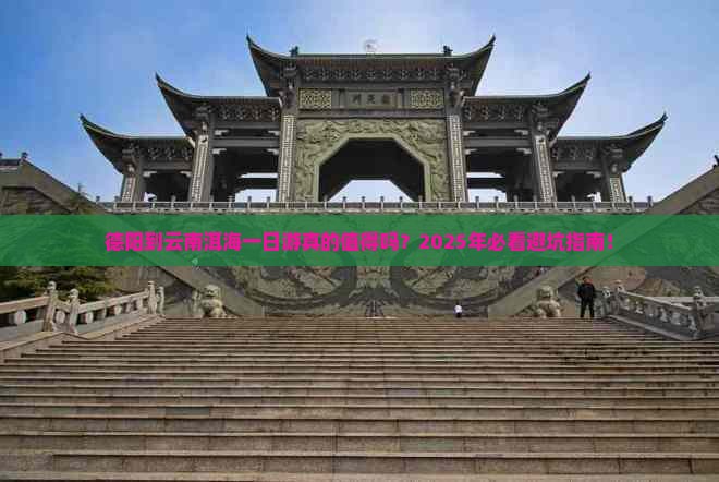德阳到云南洱海一日
