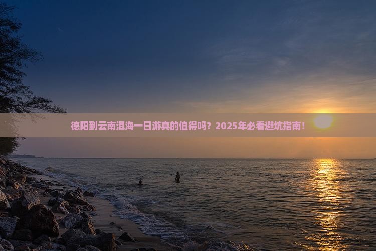 德阳到云南洱海一日