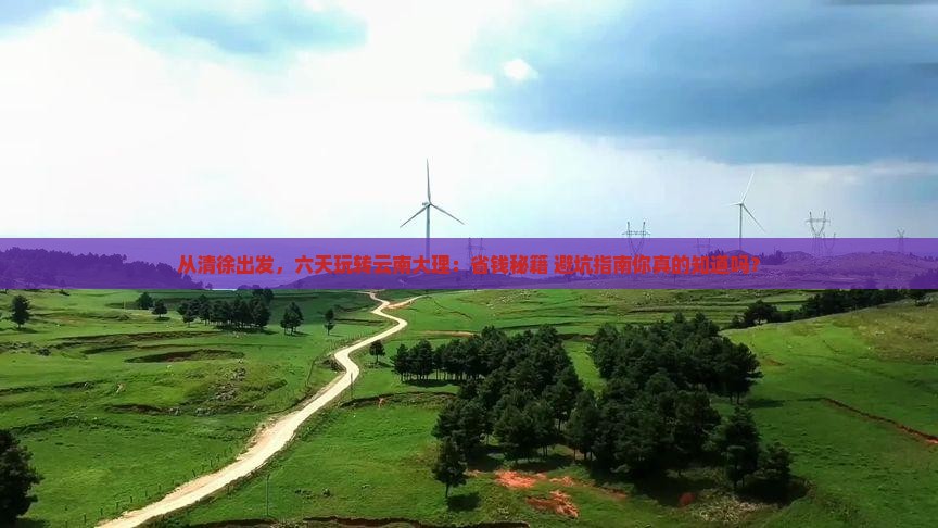 清徐到云南大理六日游 清徐到云南大理六日游