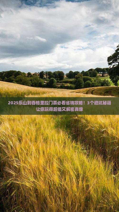 乐山到云南香格里拉门票