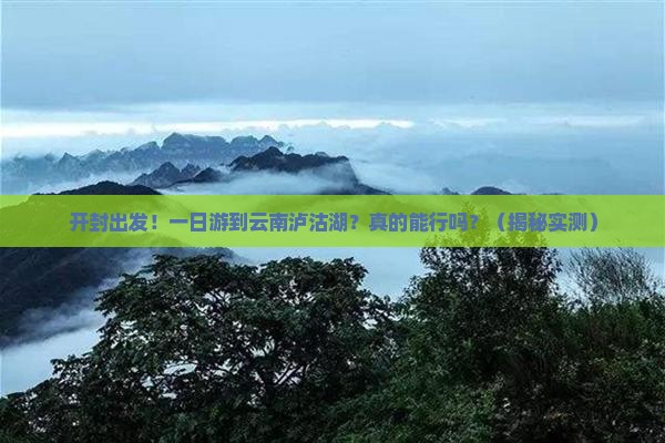 开封到云南泸沽湖一日