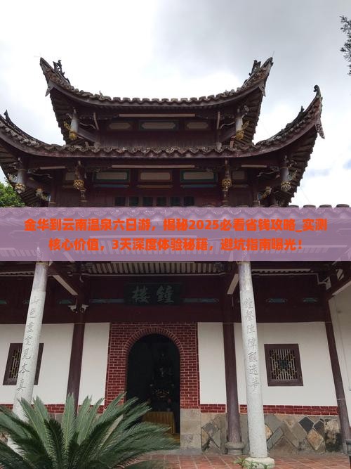 金华到云南温泉六日游