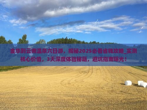 金华到云南温泉六日游