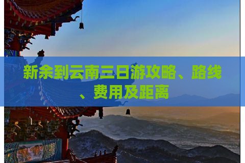 新余到云南三日游