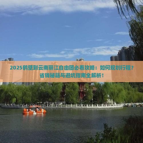 鹤壁到云南丽江自由团