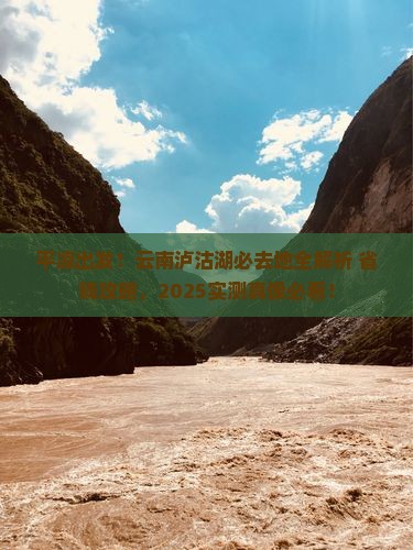平凉到云南泸沽湖必去地