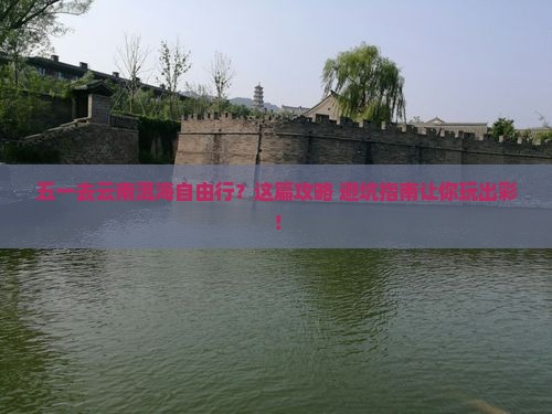 劳动节到云南洱海自由团