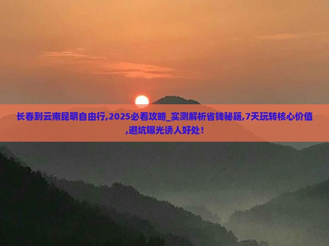 长春到云南昆明自由行