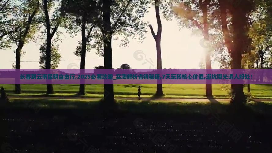长春到云南昆明自由行