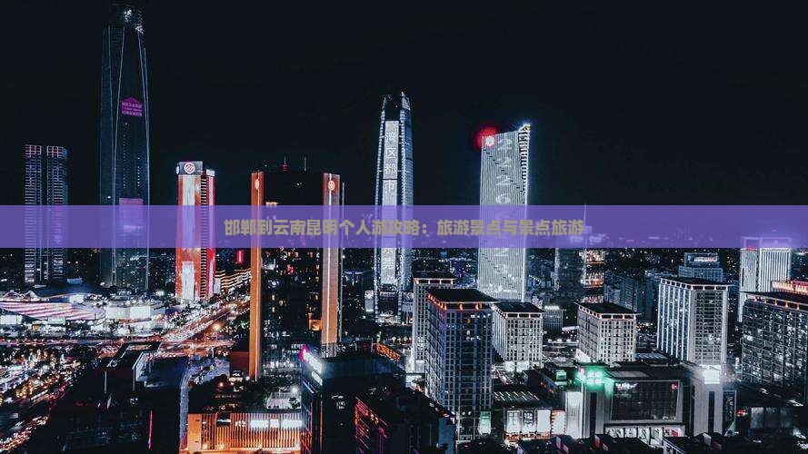 邯郸到云南昆明个人游