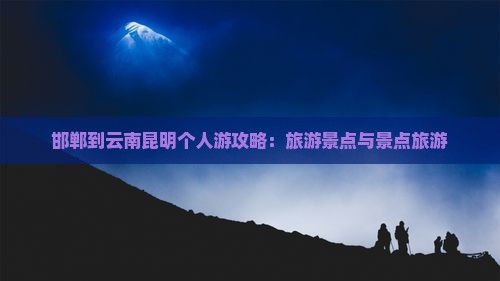 邯郸到云南昆明个人游