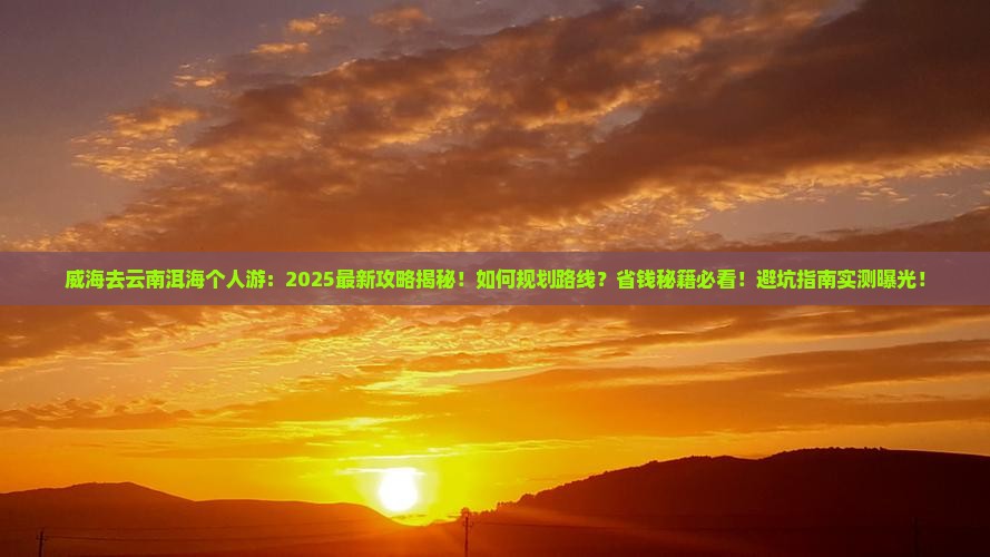威海去云南洱海个人游 威海去云南洱海个人游