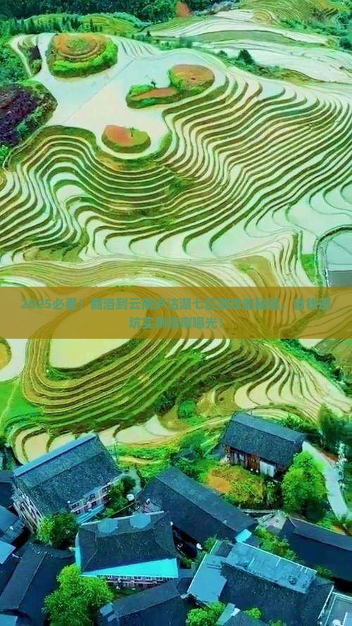 商洛到云南泸沽湖七日游