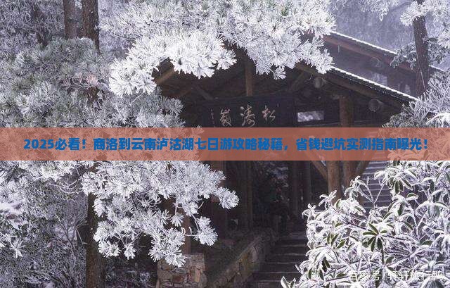 商洛到云南泸沽湖七日游