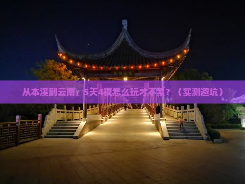 本溪到云南旅游