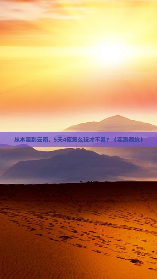 本溪到云南旅游