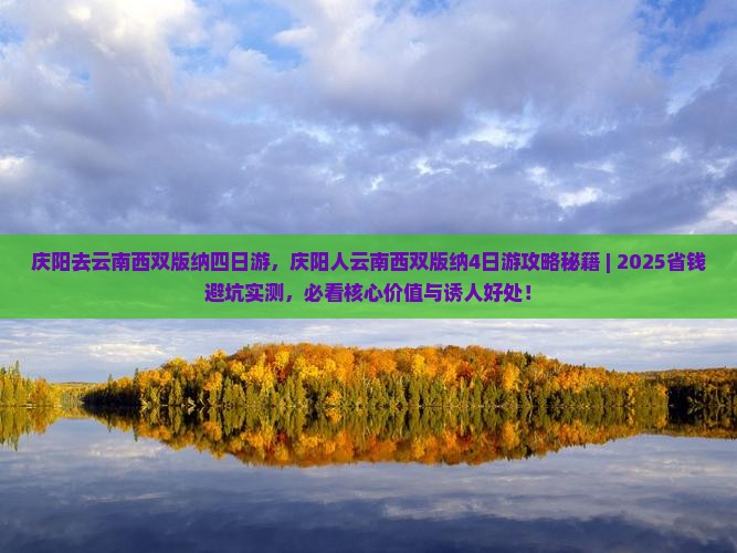 庆阳去云南西双版纳四日游