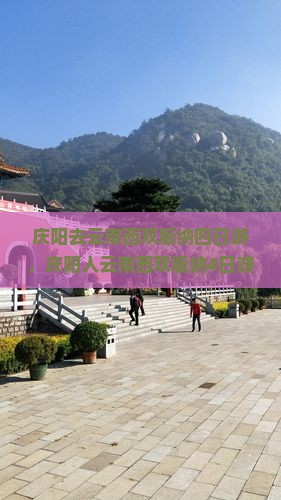 庆阳去云南西双版纳四日游