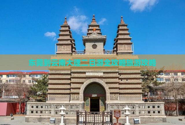 东莞到云南大理二日游