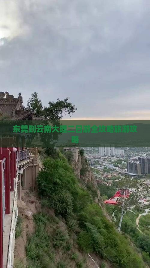 东莞到云南大理二日游