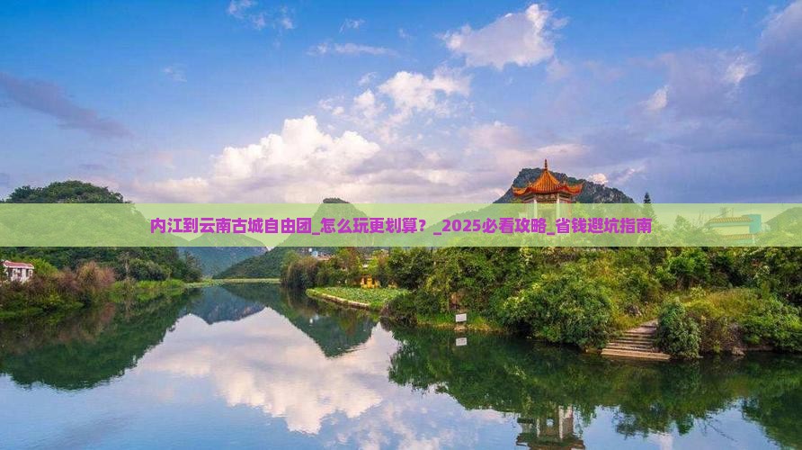 内江到云南古城自由团