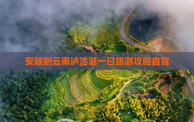 安顺到云南泸沽湖一日