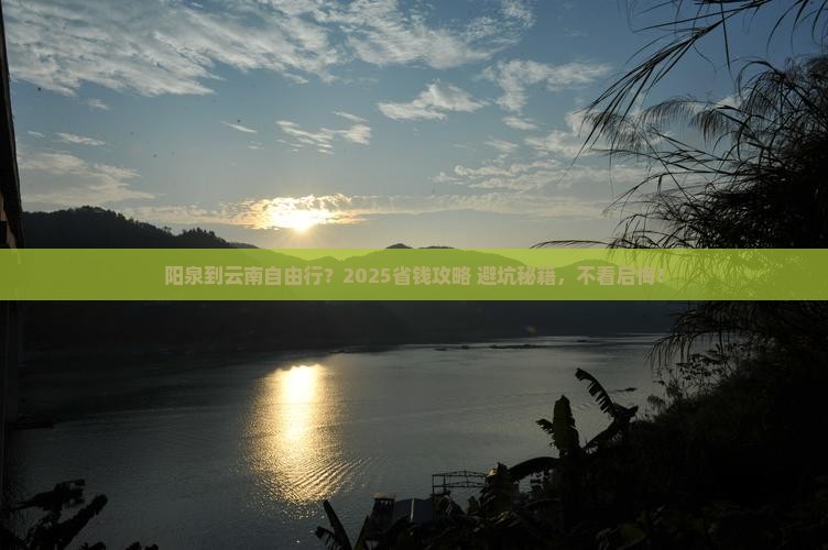 阳泉到云南自由行