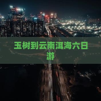 玉树到云南洱海六日游