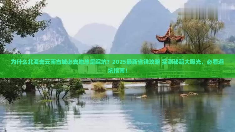 北海去云南古城必去地