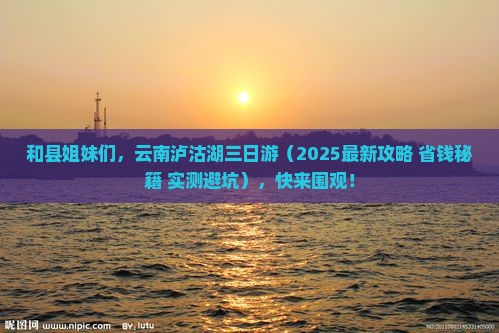 和县去云南泸沽湖三日游