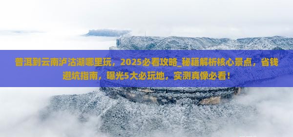 普洱到云南泸沽湖哪里玩