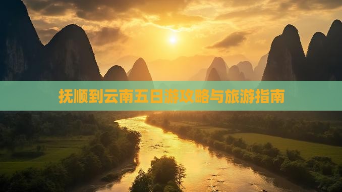 抚顺到云南五日游