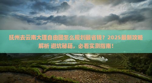 抚州去云南大理自由团