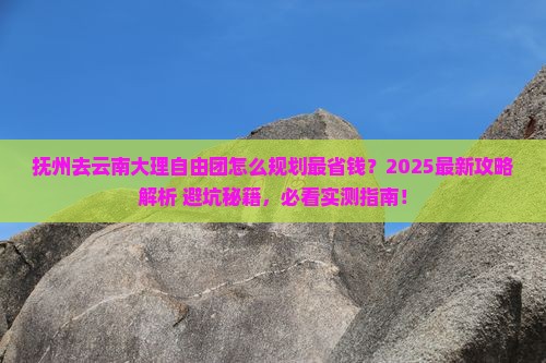 抚州去云南大理自由团