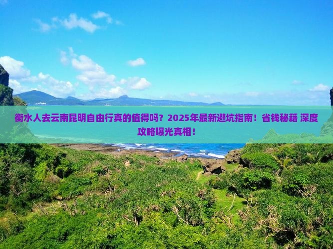 衡水去云南昆明自由行 衡水去云南昆明自由行