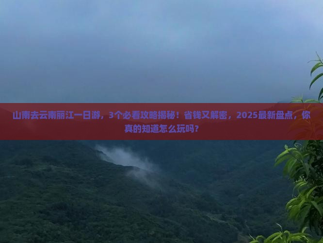 山南去云南丽江一日