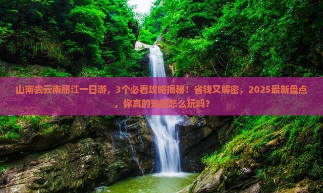 山南去云南丽江一日