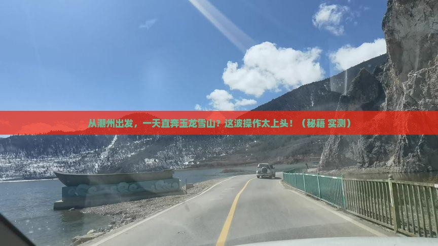 潮州到云南玉龙雪山一日