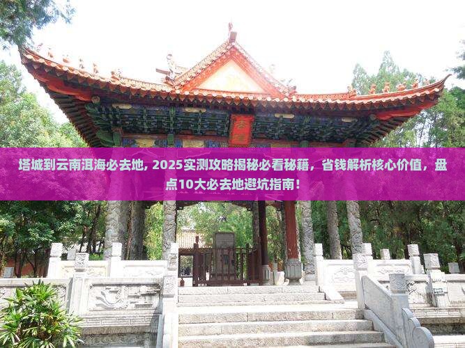 塔城到云南洱海必去地