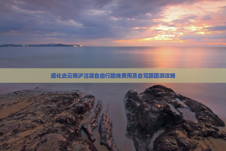 通化去云南泸沽湖自由行
