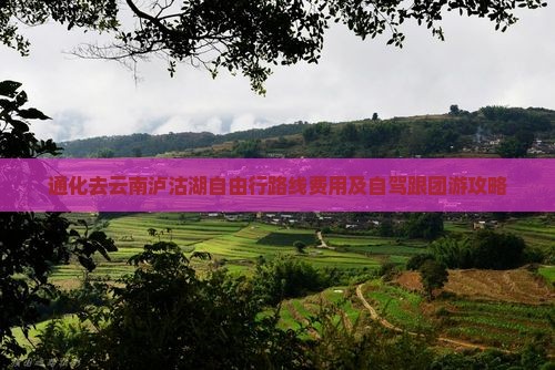 通化去云南泸沽湖自由行