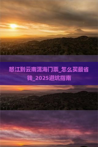 怒江到云南洱海门票