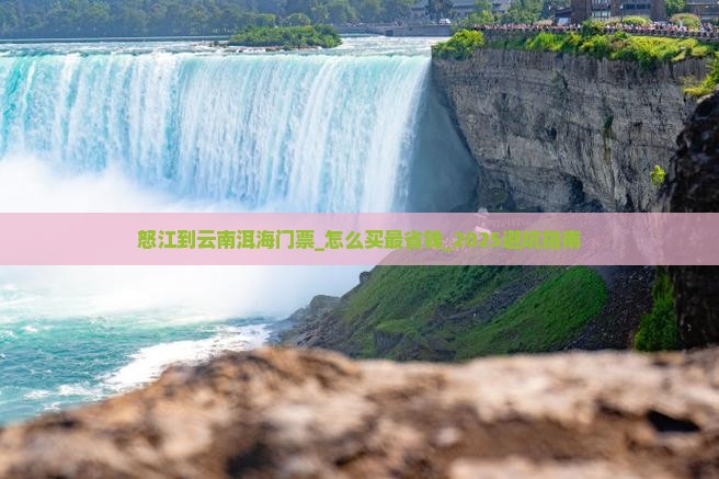 怒江到云南洱海门票